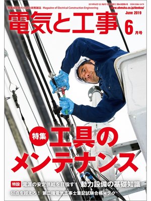 cover image of 電気と工事2019年6月号